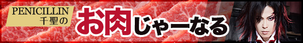 PENICILLIN千聖のお肉じゃーなる