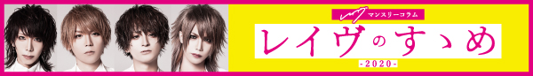 レイヴマンスリーコラム レイヴのすゝめ -2020-