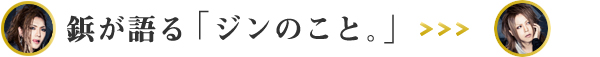 鋲が語る「ジンのこと。」