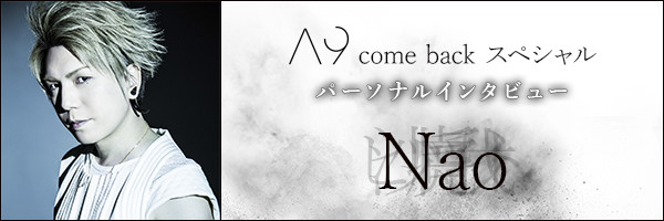A9 come back スペシャル パーソナルインタビュー Nao