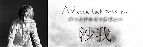 A9 come back スペシャル パーソナルインタビュー 沙我