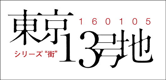 東京13号地_ロゴ-72
