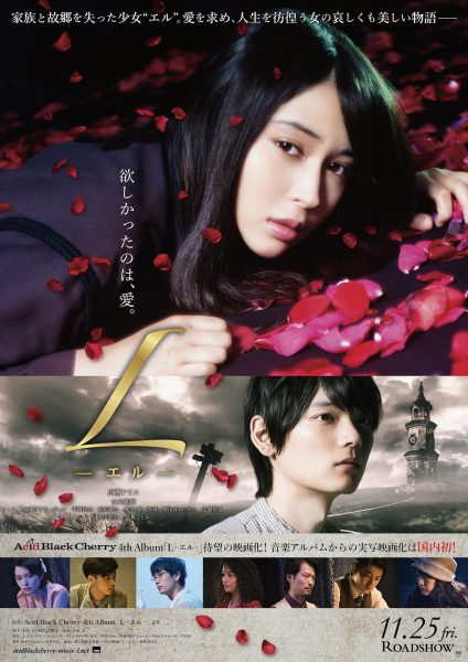Acid Black Cherryのコンセプトアルバムが原作の映画『L－エル