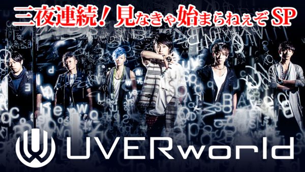 UVERworld、AbemaTVで新年三夜連続でLIVE放送決定！ – ROCKの総合情報サイトVif