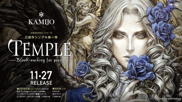 KAMIJO×小島文美による耽美派最強タッグが放つシングル『PERSONA』三部作の第一弾11月27日リリース！ – ROCKの総合情報サイトVif