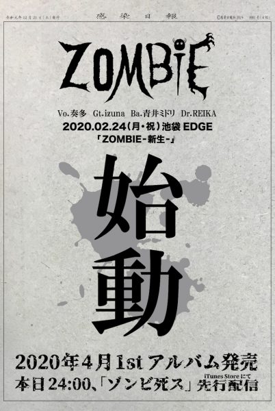 ぞんび、新メンバーを迎えZOMBIEとして2020年始動！ 2月に1stワンマン、4月にアルバム発売決定！ 本日24時より「ゾンビ死ス」先行配信！ –  ROCKの総合情報サイトVif