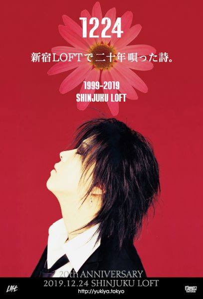 藤田幸也、「赤い花」20周年記念公演を12月24日に新宿LOFTにて開催 