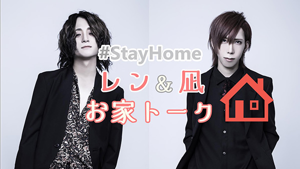 其の四　～#StayHome～