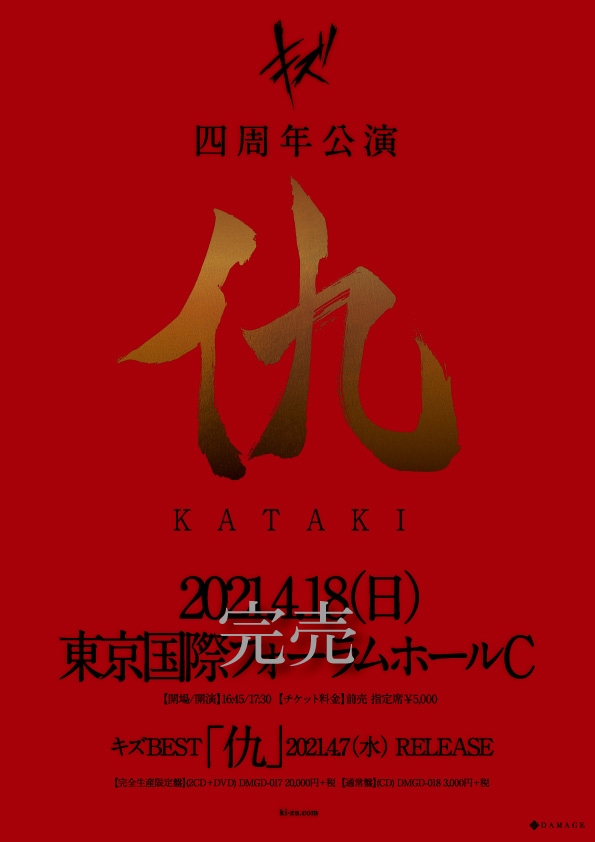 キズ、自身の始動日と同日に開催、記念すべき四周年公演「仇」チケット