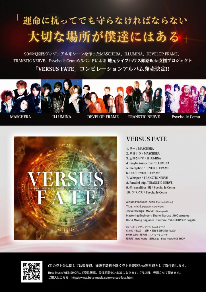 姫路Beta支援プロジェクト「VERSUS FATE」コンピレーションアルバム発売決定
