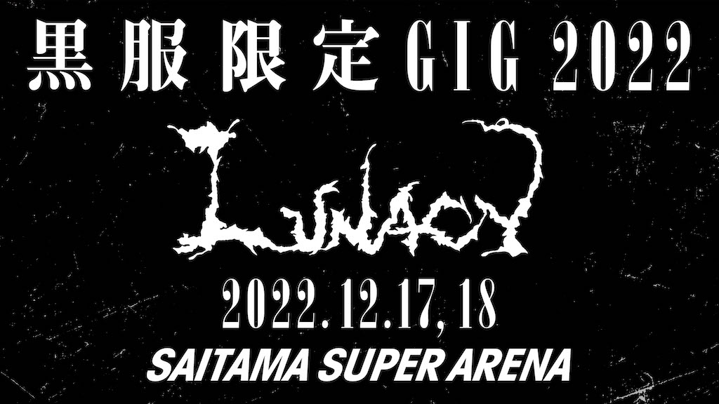 LUNA SEA「黒服限定GIG 2022 LUNACY」さいたまスーパーアリーナ2Daysが 