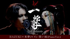 キズ『一撃』-3rd season-、ラストを飾るコラボゲストにHAZUKI登場