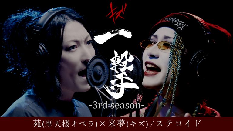 キズ『一撃』-3rd season-第二弾コラボゲストに苑（摩天楼オペラ）