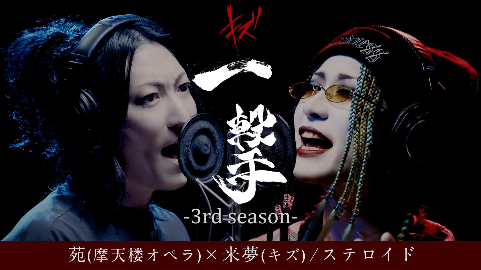 キズ『一撃』-3rd season-第二弾コラボゲストに苑（摩天楼オペラ）