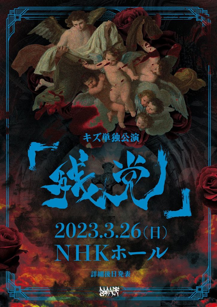 2022.10.9 キズ＠日比谷野外大音楽堂 単独公演「そらのないひと」