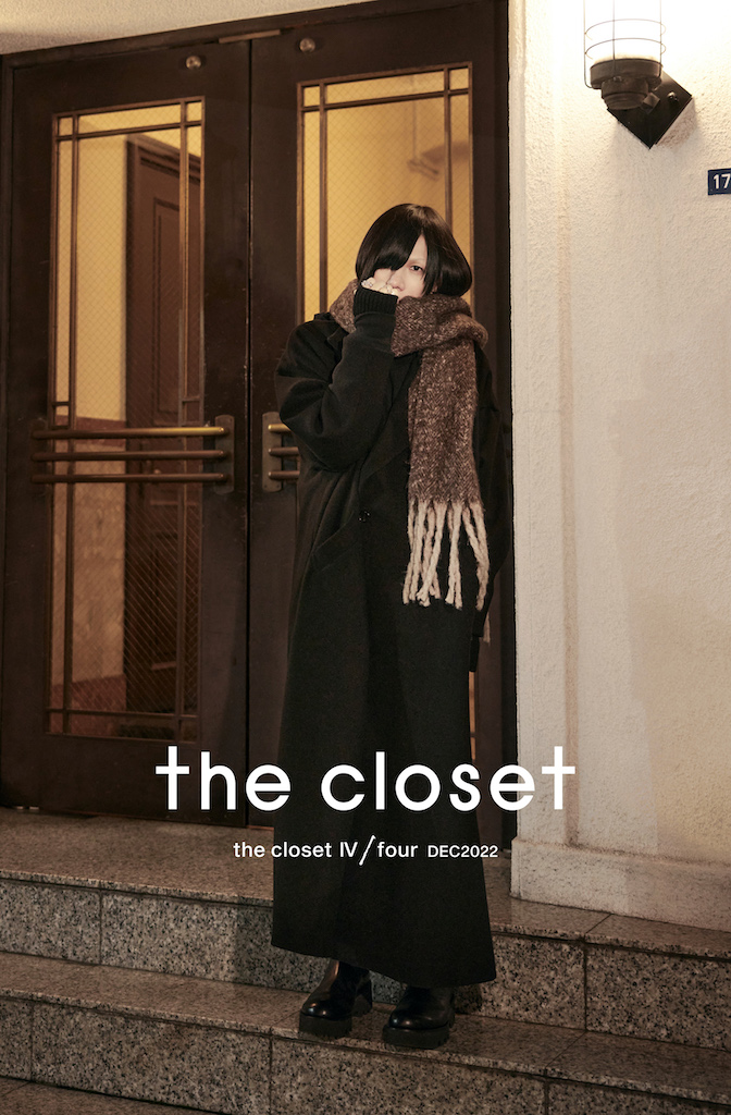 有村竜太朗オリジナルブランド“the closet”、冬〜春の新作アイテム第一