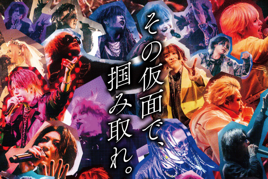 MASKED、早くも次なるオーディションイベント開催！