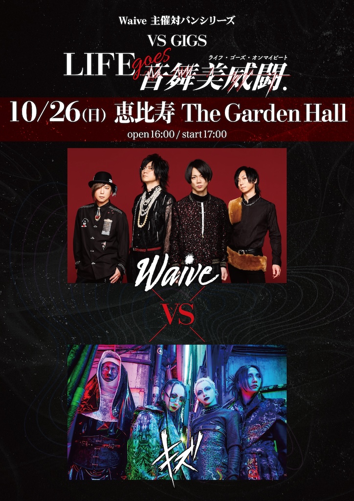 最新人気 Waive主催対バンシリーズ、VS GIGS「LIFE goes音舞美威闘.」開催 邦楽
