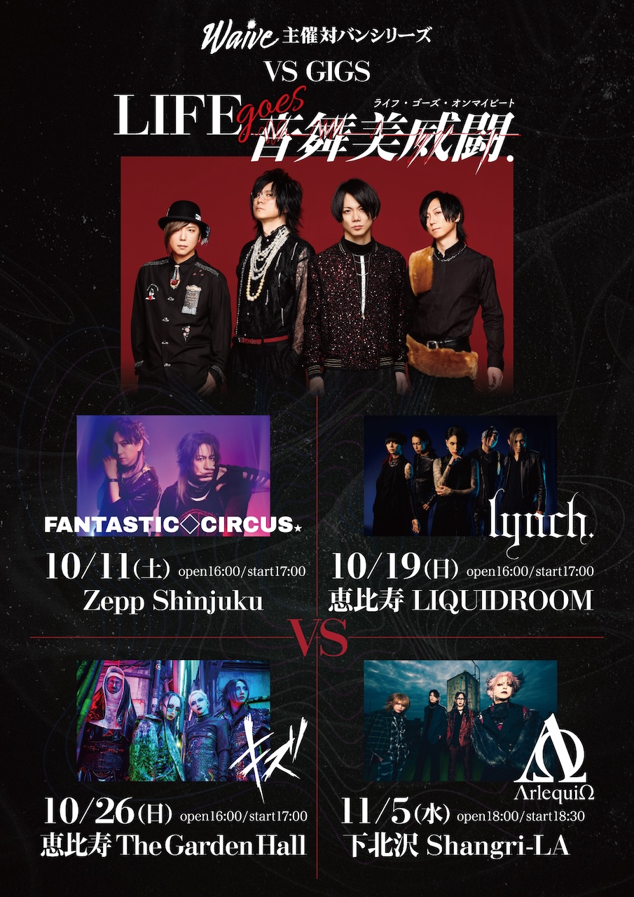 Waive主催対バンシリーズ、VS GIGS「LIFE goes音舞美威闘.」開催